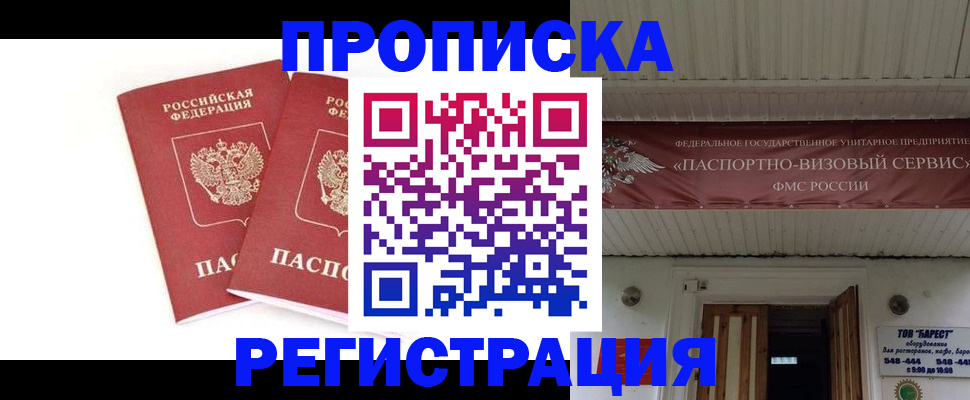 прописка паспорт в Рубцовске